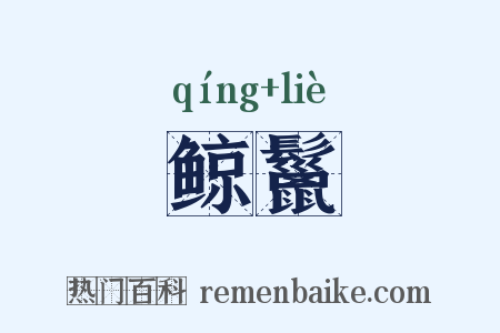 鲸鬣是什么意思的图片